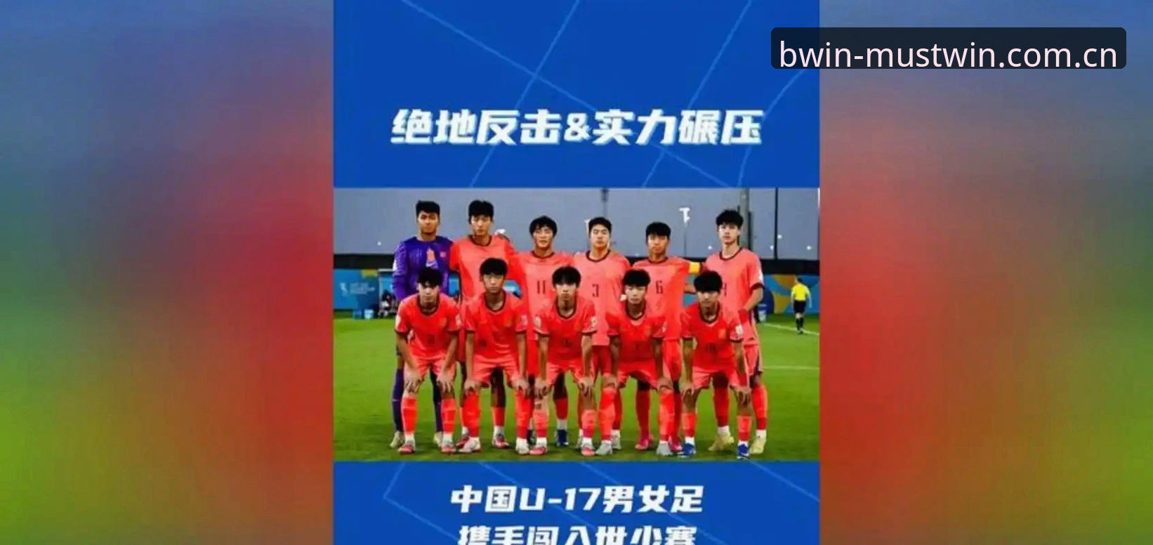 U17世界杯抽签结果深度评测：中国男女足分组形势全面分析